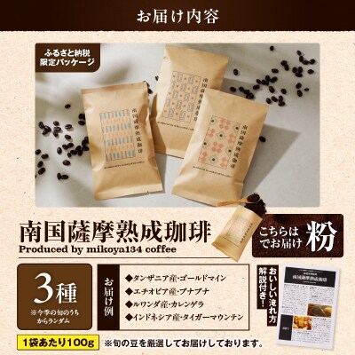 南国薩摩熟成珈琲 粉(100g×3種)　K374-002_02