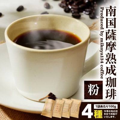 南国薩摩熟成珈琲 粉(100g×4種)　K374-002_03