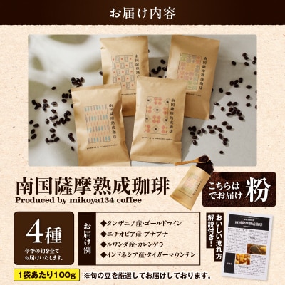 南国薩摩熟成珈琲 粉(100g×4種)　K374-002_03