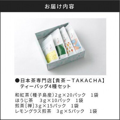 【5営業日以内に発送】日本茶専門店【貴茶-TAKACHA】ティーバッグ4種セット　K068-001