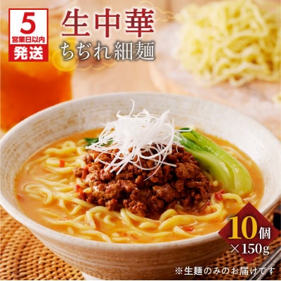 【5営業日以内に発送】生中華ちぢれ細麺10個　K036-009_01