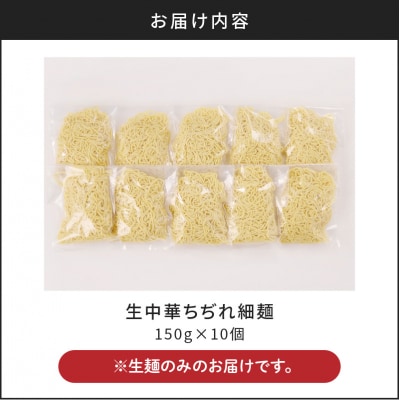 【5営業日以内に発送】生中華ちぢれ細麺10個　K036-009_01