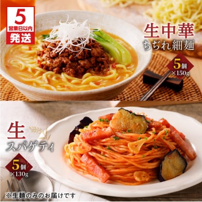 【5営業日以内に発送】生中華ちぢれ細麺5個 生スパゲティ5個　K036-010_01