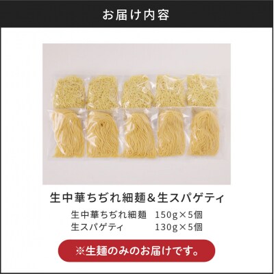 【5営業日以内に発送】生中華ちぢれ細麺5個 生スパゲティ5個　K036-010_01