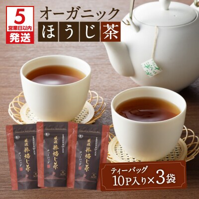 【5営業日以内に発送】有機JASオーガニックほうじ茶30パック　K111-002