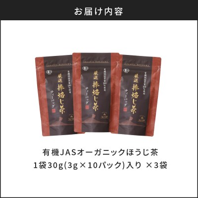【5営業日以内に発送】有機JASオーガニックほうじ茶30パック　K111-002