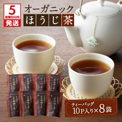 【5営業日以内に発送】有機JASオーガニックほうじ茶80パック　K111-010
