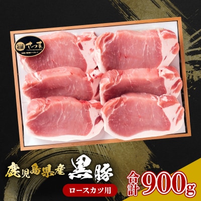 鹿児島県産黒豚 ロースカツ用　K326-010