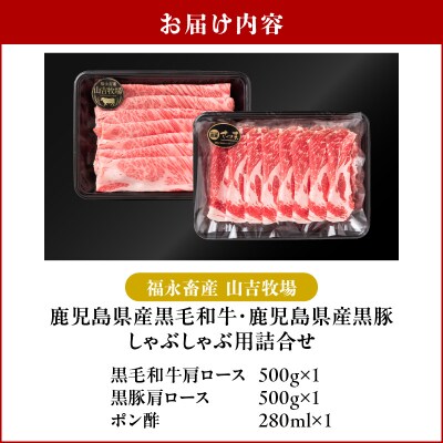 福永畜産 山吉牧場 鹿児島県産黒毛和牛・黒豚 肩ロース しゃぶしゃぶ用詰合せ　K326-007