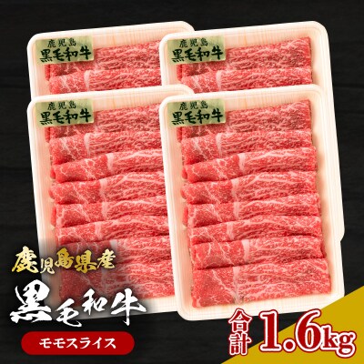 鹿児島県産黒毛和牛 モモスライス　K326-008