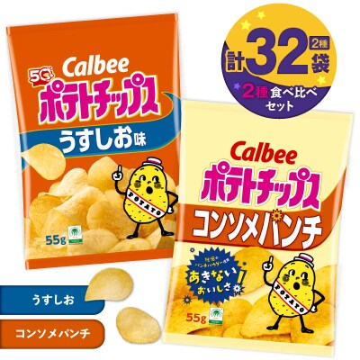 2種食べ比べ【うすしお×コンソメパンチ】計32袋　K194-002_09