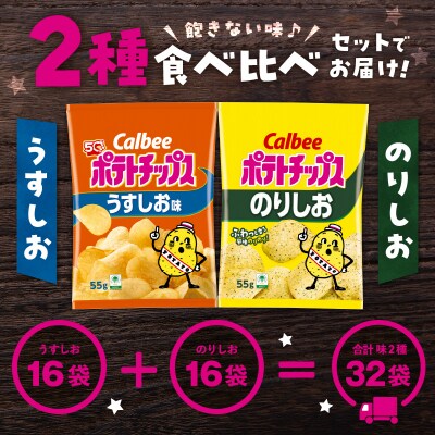 2種食べ比べセット【うすしお×のりしお】計32袋　K194-002_10