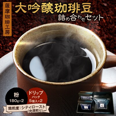薩摩珈琲工房 大吟醸珈琲豆 詰め合わせセット　K281-001