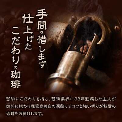 薩摩珈琲工房 大吟醸珈琲豆 詰め合わせセット　K281-001