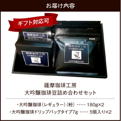 薩摩珈琲工房 大吟醸珈琲豆 詰め合わせセット　K281-001