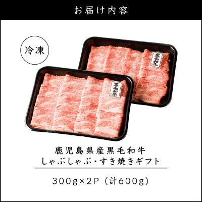 鹿児島県産黒毛和牛 しゃぶしゃぶ・すき焼きギフト　K151-006