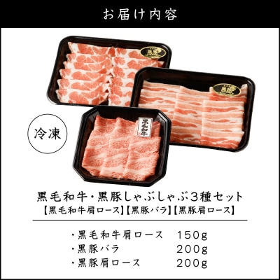 黒毛和牛、黒豚しゃぶしゃぶ 3種セット　K151-008