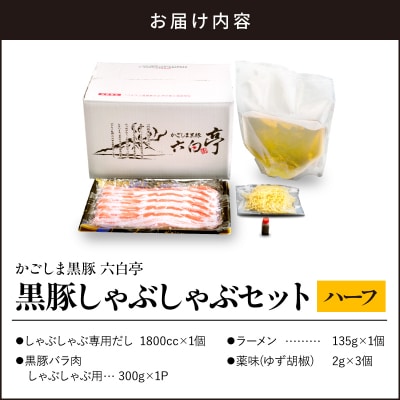 【かごしま黒豚 六白亭】黒豚しゃぶしゃぶセット ハーフ　K163-018_01