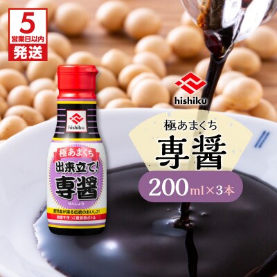 【5営業日以内に発送】ヒシク藤安醸造 極あまくち専醤 200ml×3本　K026-002_03