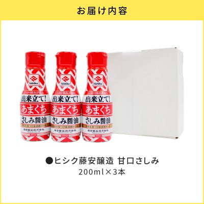 【5営業日以内に発送】ヒシク藤安醸造 甘口さしみ 200ml×3本　K026-005_02