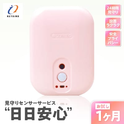 【鹿児島市限定】見守りサービス “日日安心”(1ヶ月お試しプラン)　K327-001_01