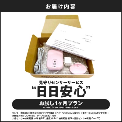 【鹿児島市限定】見守りサービス “日日安心”(1ヶ月お試しプラン)　K327-001_01
