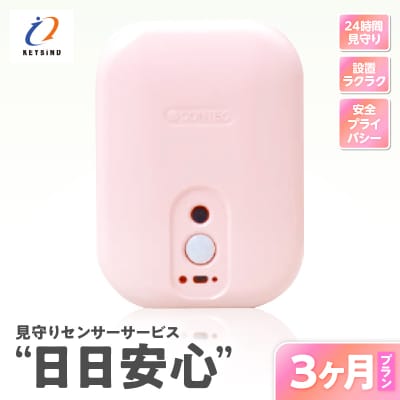 【鹿児島市限定】見守りサービス “日日安心”(3ヶ月プラン)　K327-001_02