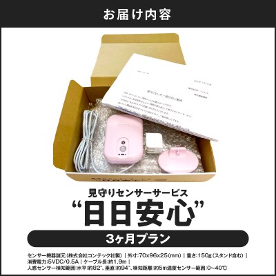 【鹿児島市限定】見守りサービス “日日安心”(3ヶ月プラン)　K327-001_02