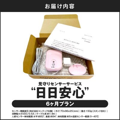 【鹿児島市限定】見守りサービス “日日安心”(6ヶ月プラン)　K327-001_03
