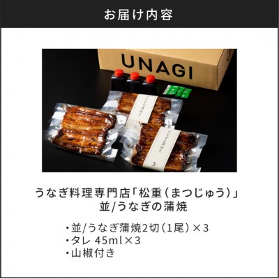 うなぎ料理専門店「松重(まつじゅう)」並/うなぎ蒲焼2切(1尾)×3パック　K019-004_04