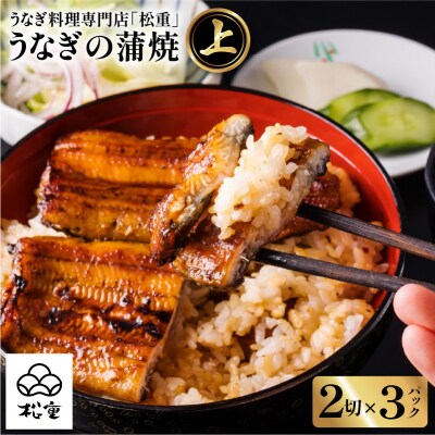 うなぎ料理専門店「松重(まつじゅう)」上/うなぎ蒲焼2切(1尾)×3パック　K019-001_03