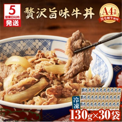 【5営業日以内に発送】黒毛姫牛贅沢旨味 牛丼 30食パック　K258-005_04