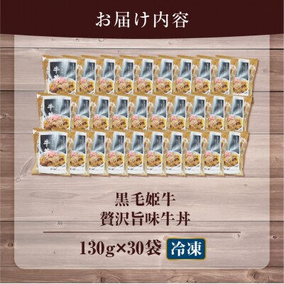 【5営業日以内に発送】黒毛姫牛贅沢旨味 牛丼 30食パック　K258-005_04