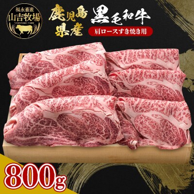 福永畜産 山吉牧場 鹿児島県産黒毛和牛 肩ロース すき焼き用　K326-004