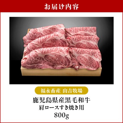 福永畜産 山吉牧場 鹿児島県産黒毛和牛 肩ロース すき焼き用　K326-004
