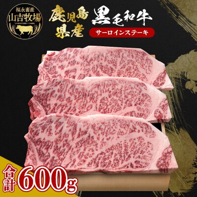 福永畜産 山吉牧場 鹿児島県産黒毛和牛 サーロインステーキ　K326-005