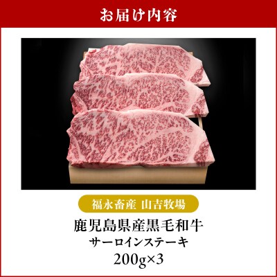 福永畜産 山吉牧場 鹿児島県産黒毛和牛 サーロインステーキ　K326-005