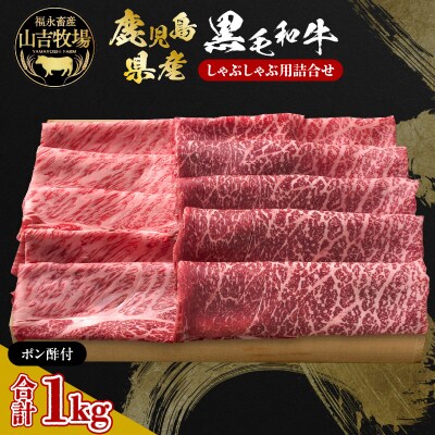 福永畜産 山吉牧場 鹿児島県産黒毛和牛 しゃぶしゃぶ用詰合せ　K326-006