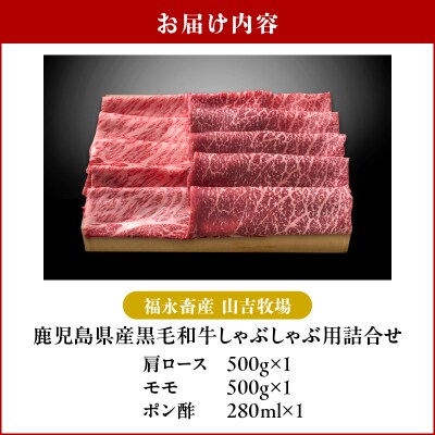 福永畜産 山吉牧場 鹿児島県産黒毛和牛 しゃぶしゃぶ用詰合せ　K326-006