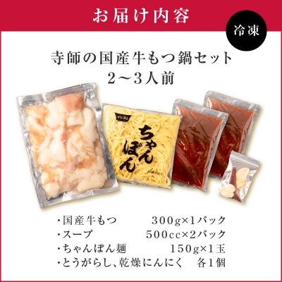 寺師の国産牛もつ鍋セット 2～3人前　K005-002