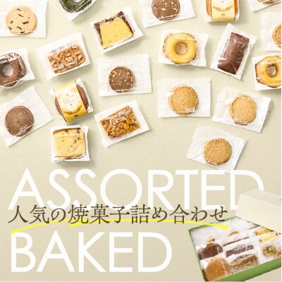 【5営業日以内に発送】焼菓子アソート 20個入り　K300-007_02