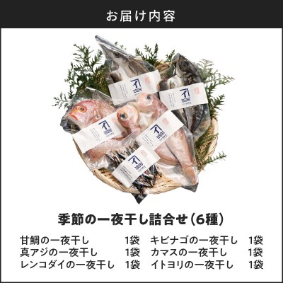 季節の一夜干し詰合せ(6種)　K294-001