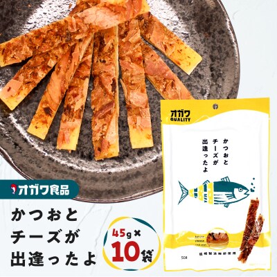 かつおとチーズが出逢ったよ 10袋　K347-002