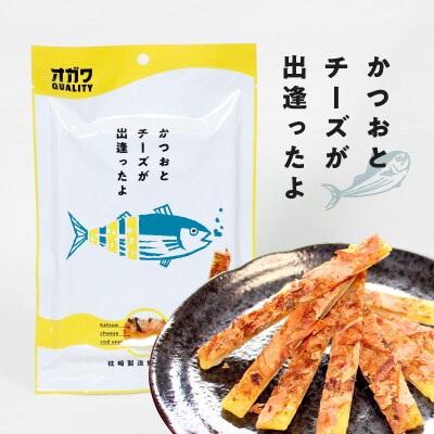 かつおとチーズが出逢ったよ 10袋　K347-002