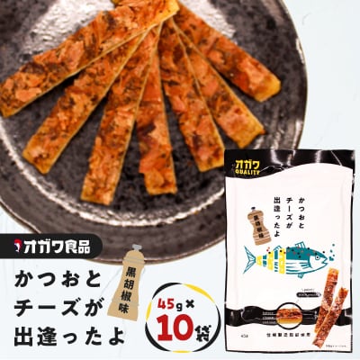 かつおとチーズが出逢ったよ 黒胡椒味 10袋　K347-003