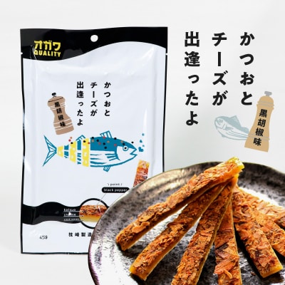 かつおとチーズが出逢ったよ 黒胡椒味 10袋　K347-003