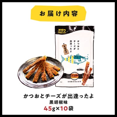 かつおとチーズが出逢ったよ 黒胡椒味 10袋　K347-003