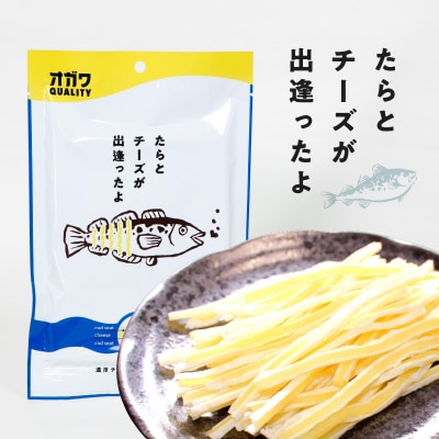 たらとチーズが出逢ったよ 10袋　K347-004