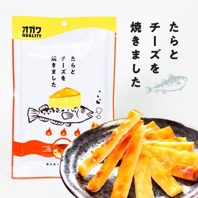 たらとチーズを焼きました 10袋　K347-005