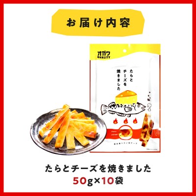 たらとチーズを焼きました 10袋　K347-005